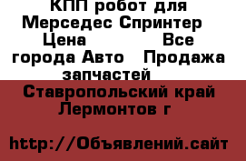КПП робот для Мерседес Спринтер › Цена ­ 40 000 - Все города Авто » Продажа запчастей   . Ставропольский край,Лермонтов г.